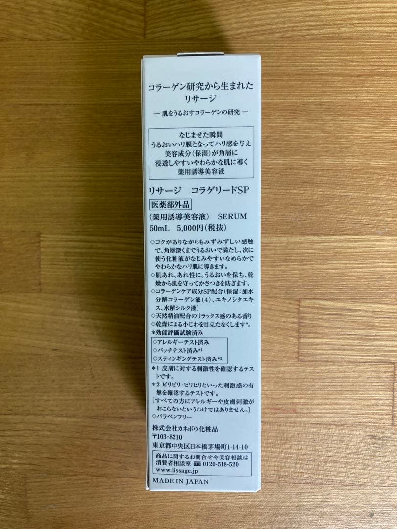 【新品２本】リサージ　コラゲリードSP × ２本