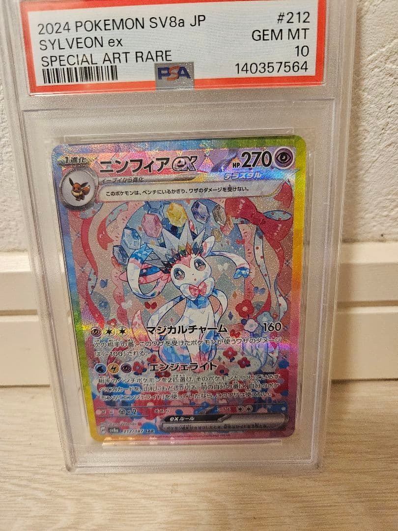 ニンフィアex sar PSA10 おまけ２枚付き
