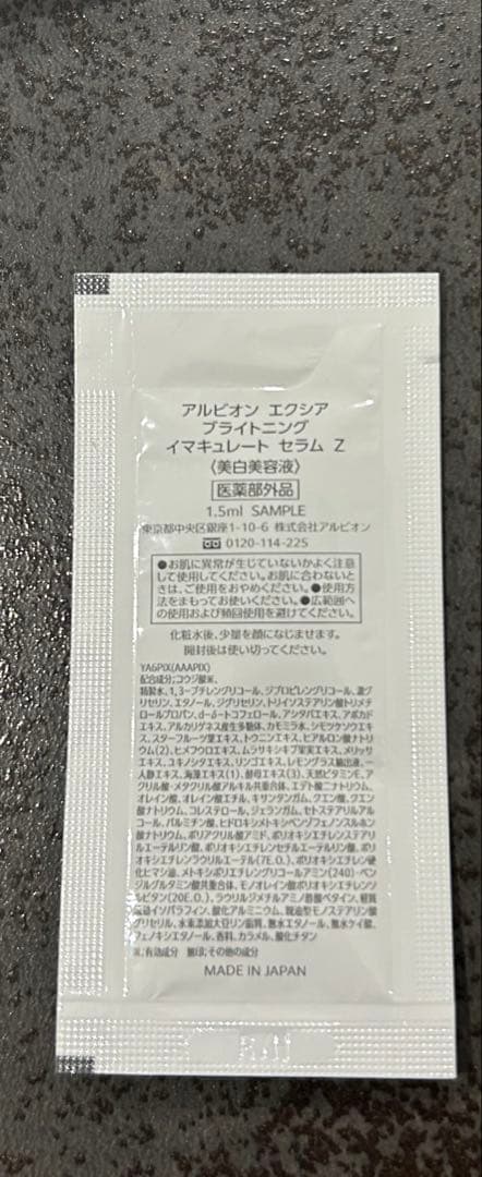 エクシア イマキュレート セラム Z 美白美容液 1.5ml×40包