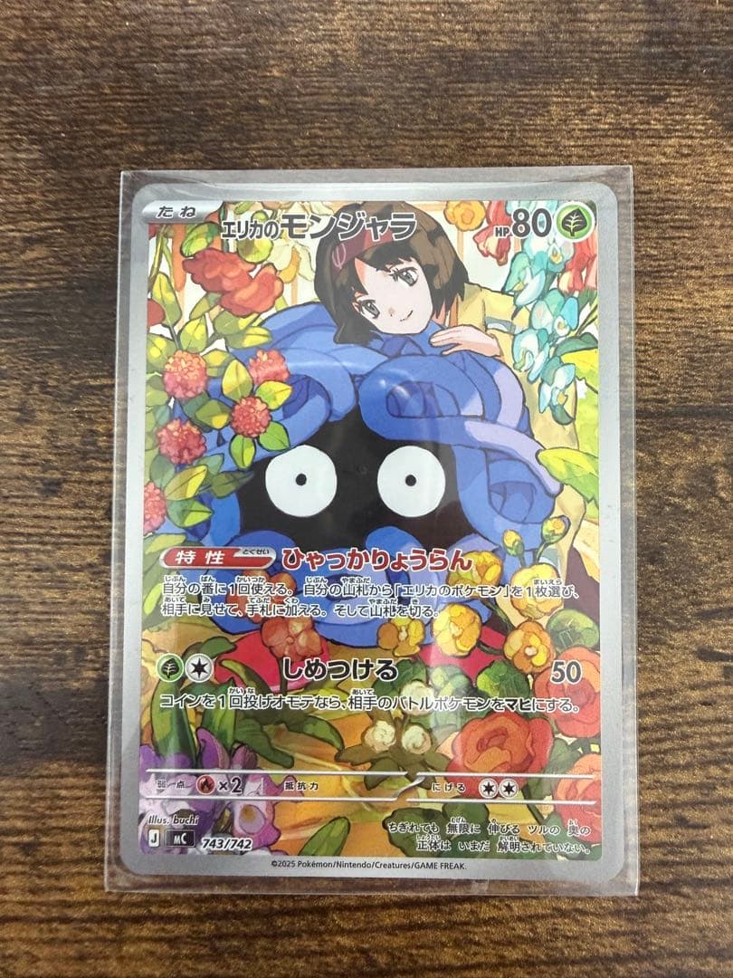 エリカのモンジャラAR ポケモンカード