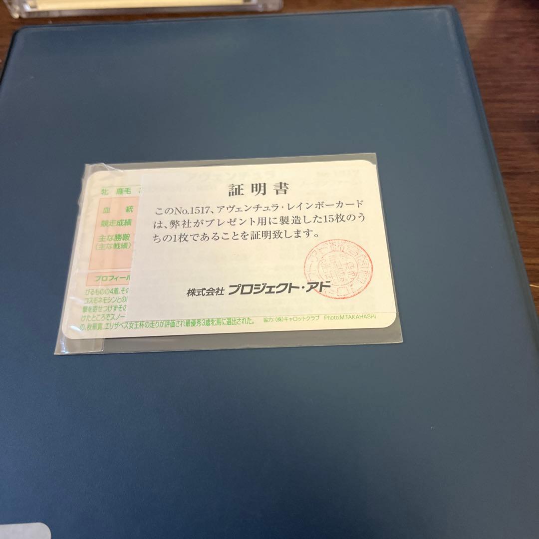 まねき馬倶楽部NO.1517 アヴェンチュラ　レインボーカード15枚限定