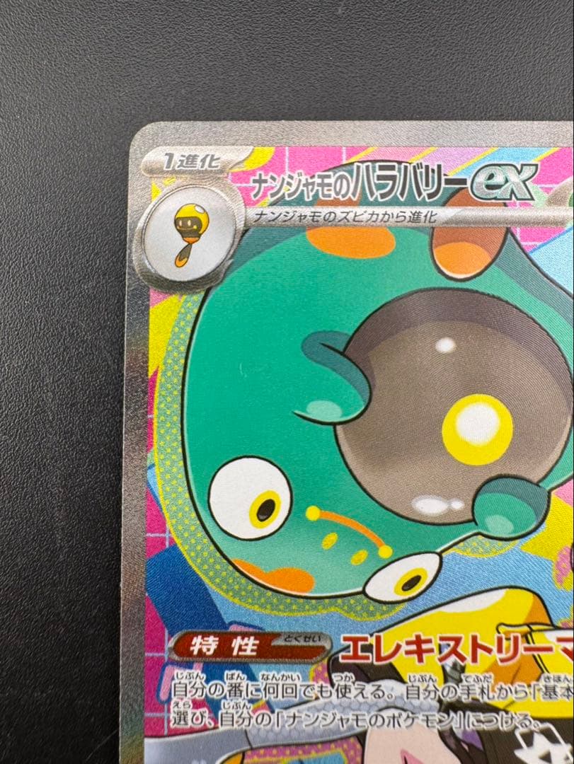 【中古品】 ナンジャモのハラバリーex SAR M2a 236/193 拡張