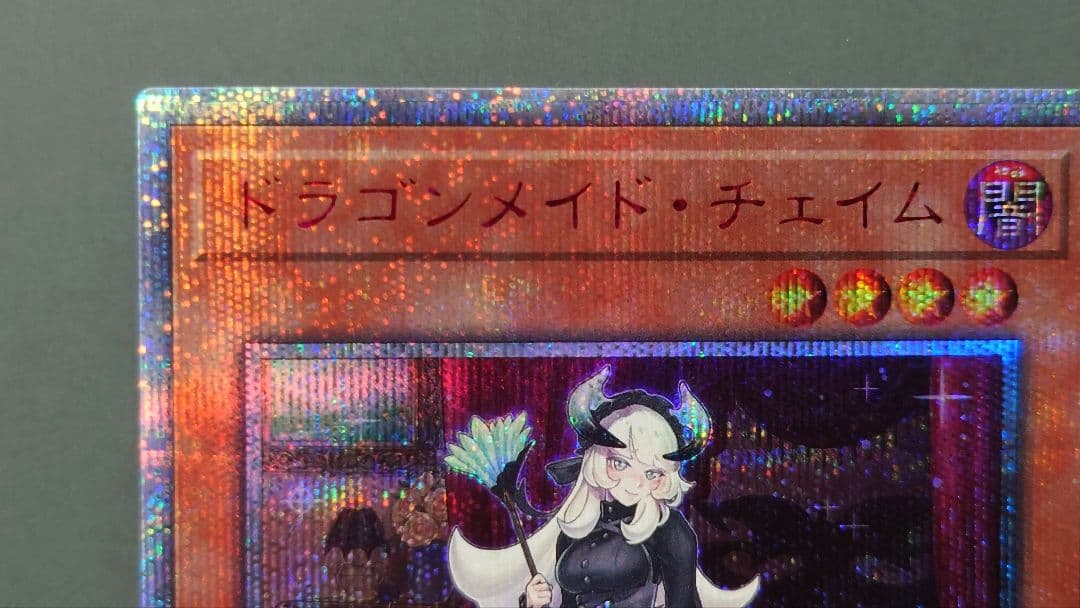 遊戯王 ドラゴンメイド・チェイム (20th) 1枚