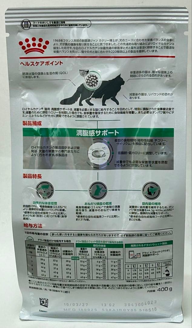 ロイヤルカナン 猫用 満腹感サポート 400g ３袋セット