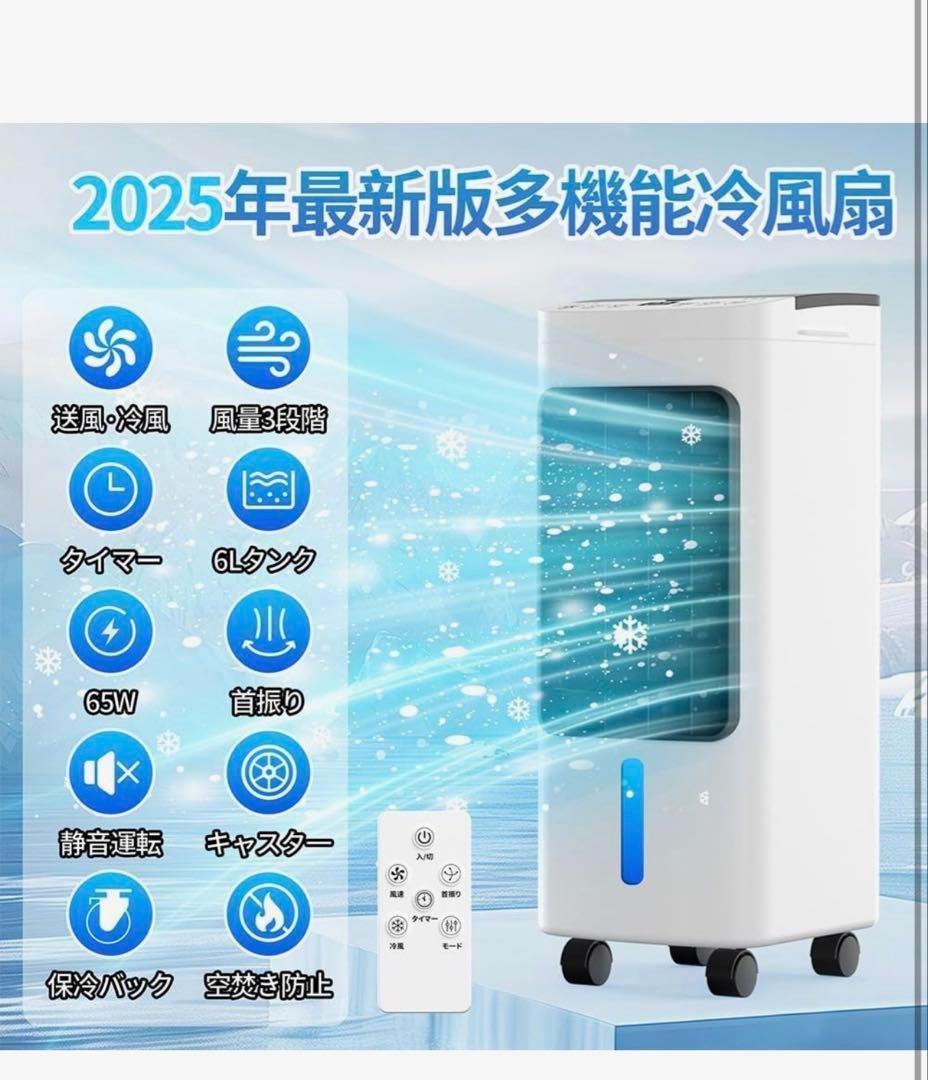 冷風扇 冷風機 【2025年新登場＆6L大容量＆a 3段階風量切替】冷風扇風機