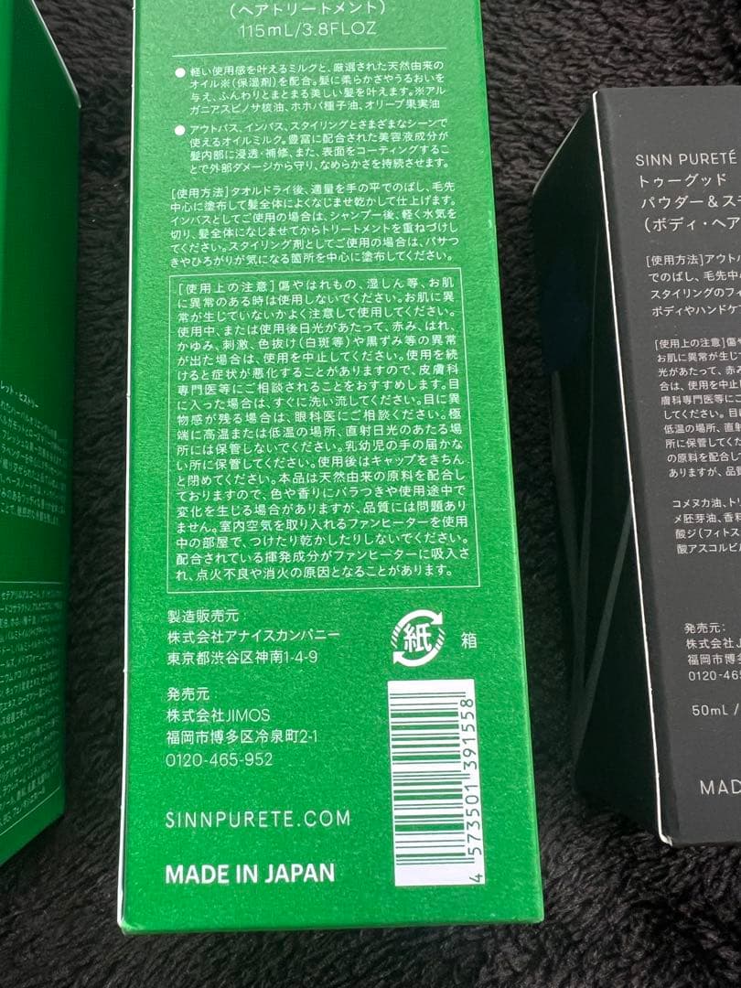 SINN PURETE ３点セット