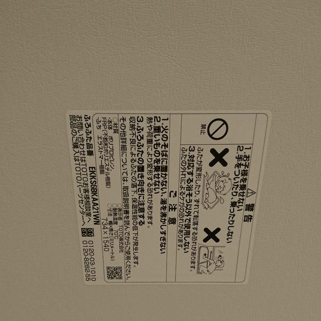 風呂フタ　TOTO　EKKS6BKAA21WN