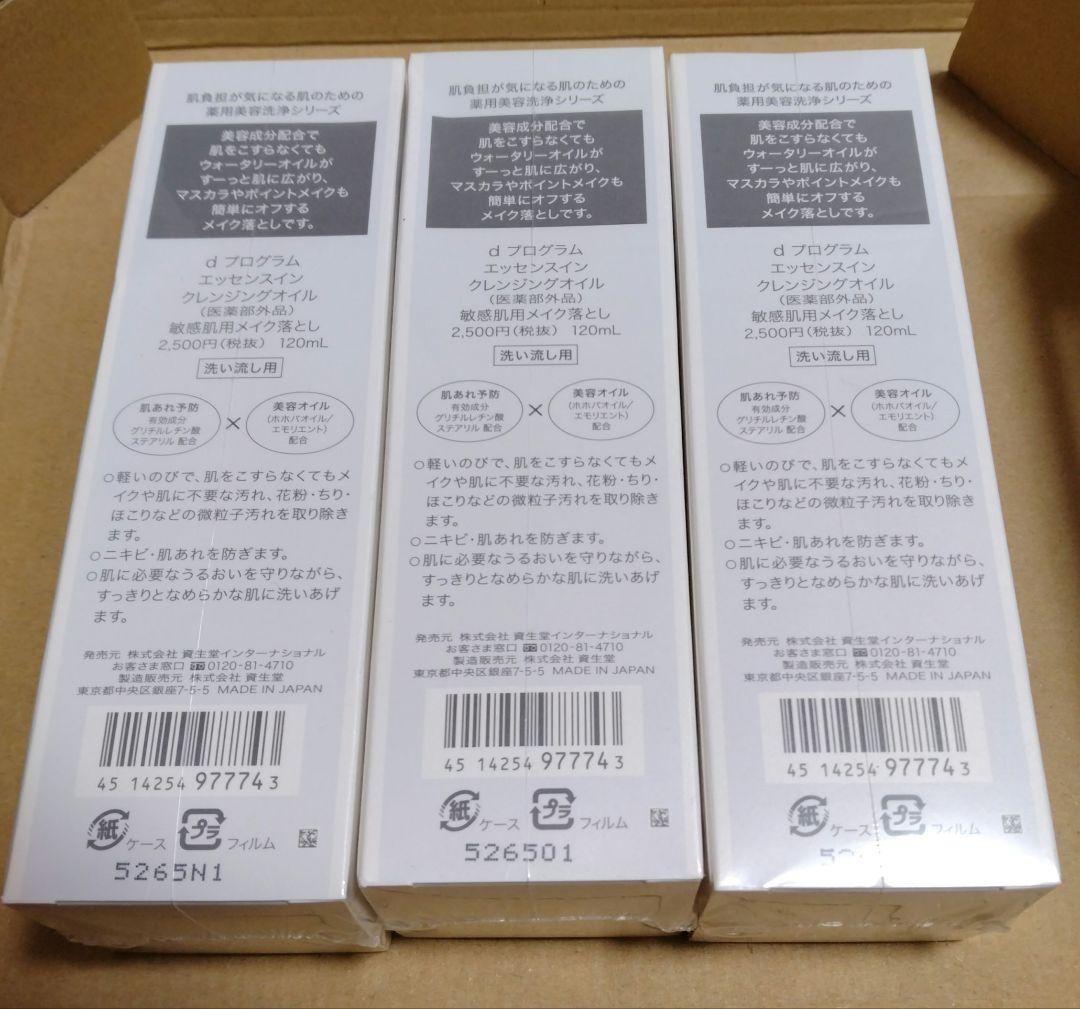 d プログラム エッセンスインクレンジングオイル 120ml 3本セット