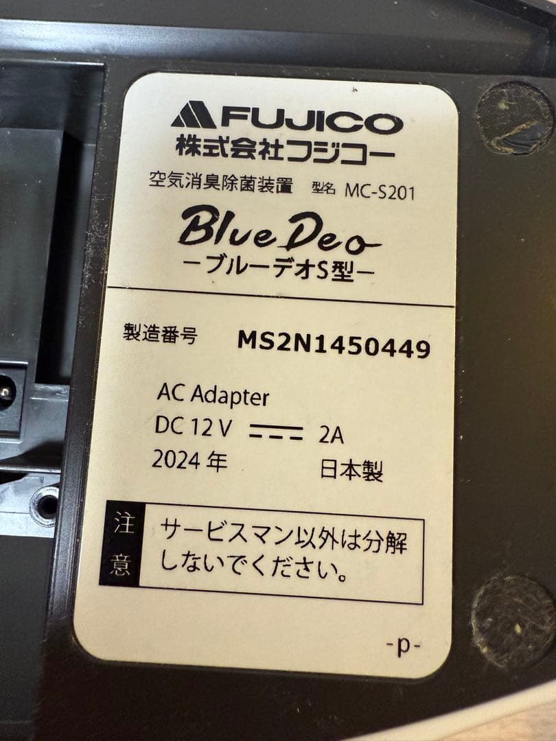 FUJICO ブルーデオS型 2024年製　動作確認済み