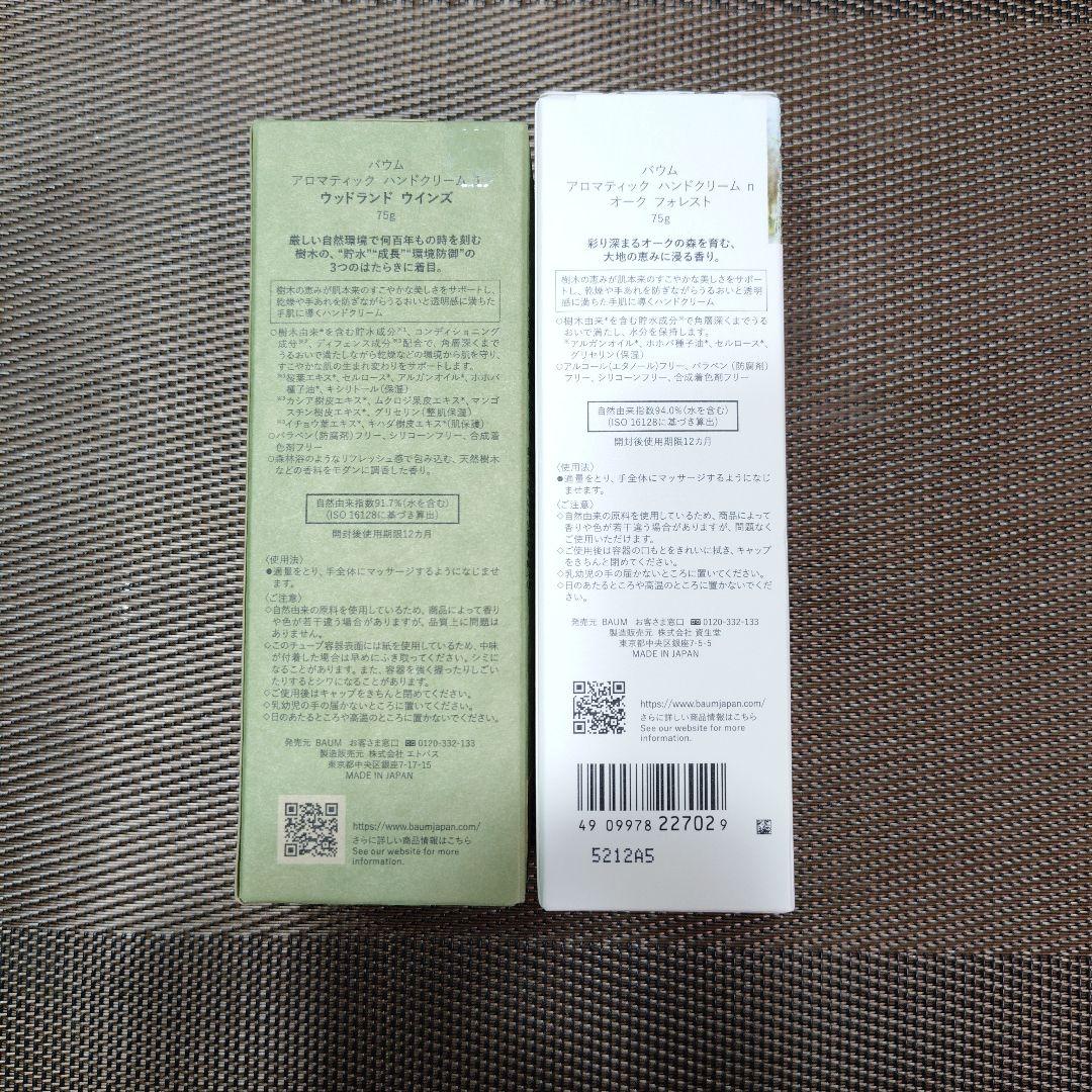 BAUM ハンドクリーム 2種セット