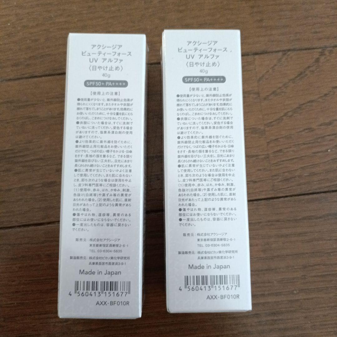 AXXZIA ビューティーフォース UV アルファ 2個