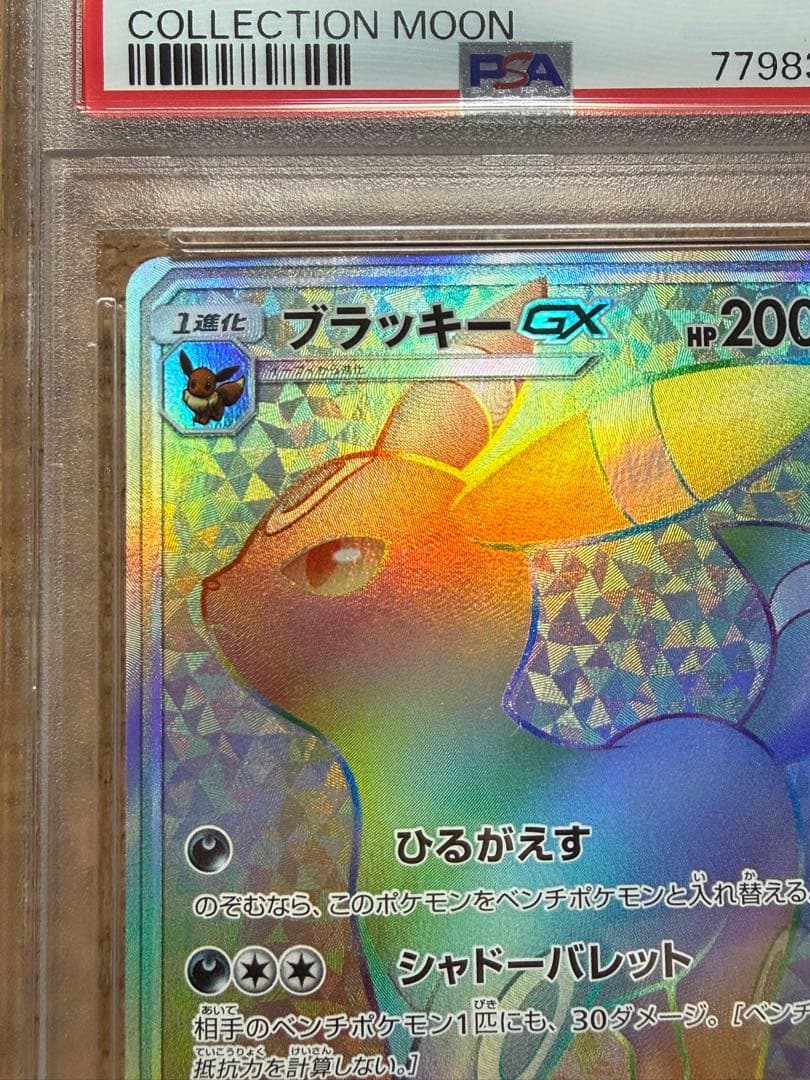 早い者勝ち　完美品　ポケモンカード　ブラッキーgx hr psa10