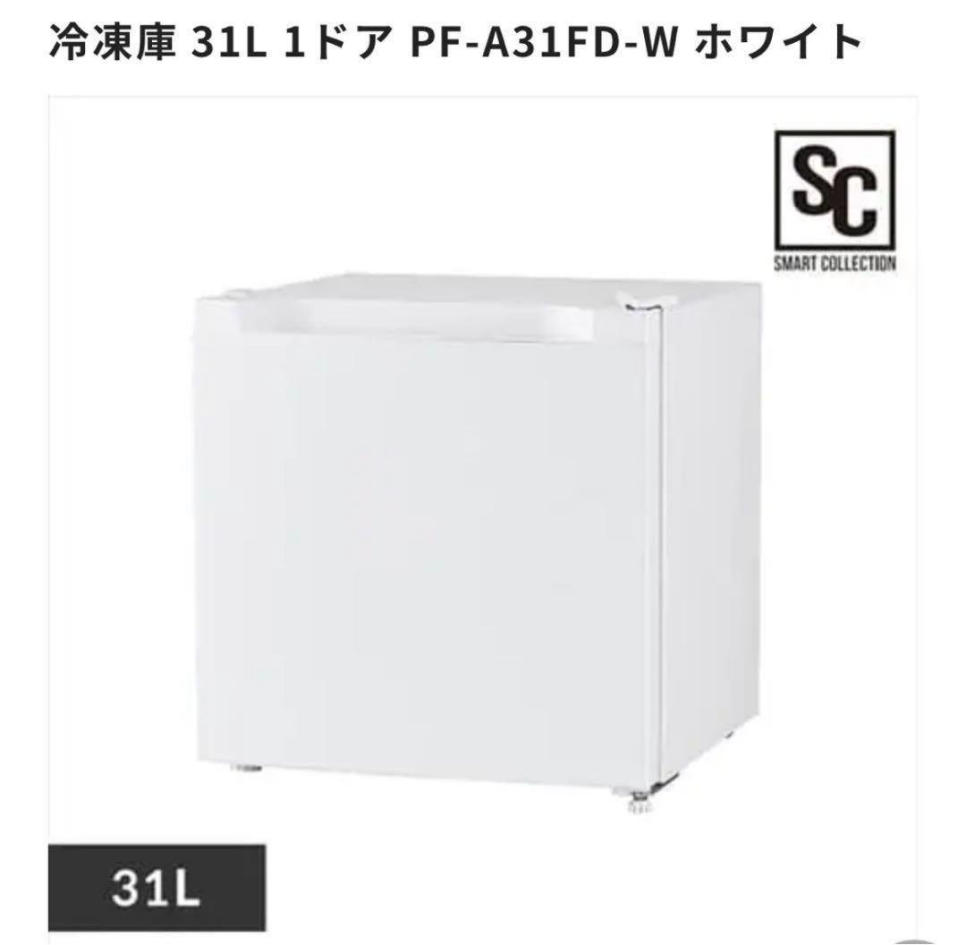 新品未使用 冷凍庫(冷蔵庫に切り替え可能) PF-A31FD-W ホワイト31L