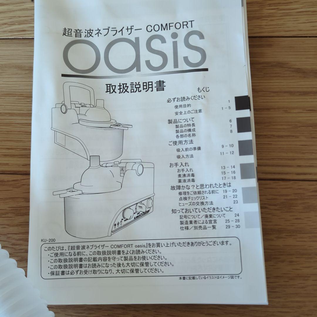超音波ネブライザー コンフォートオアシス KU-200 鼻炎治療器