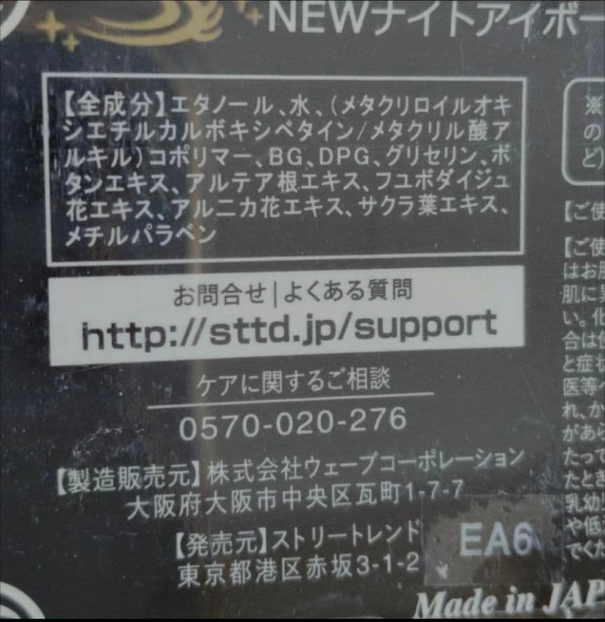 ナイトアイボーテ 3ml 4箱セット おまけ付き 2本 液タイプリムーバー