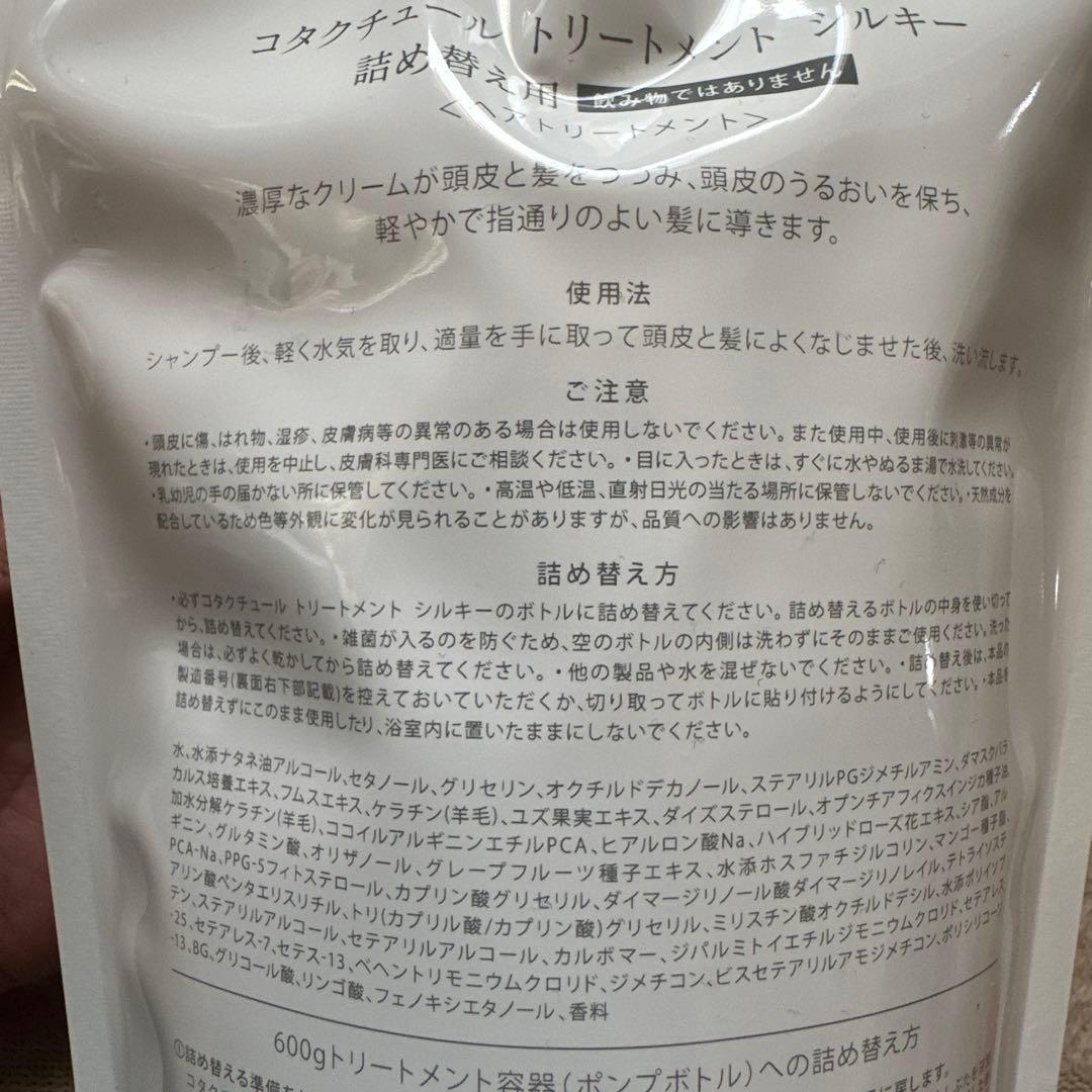 コタ　トリートメント　シルキー