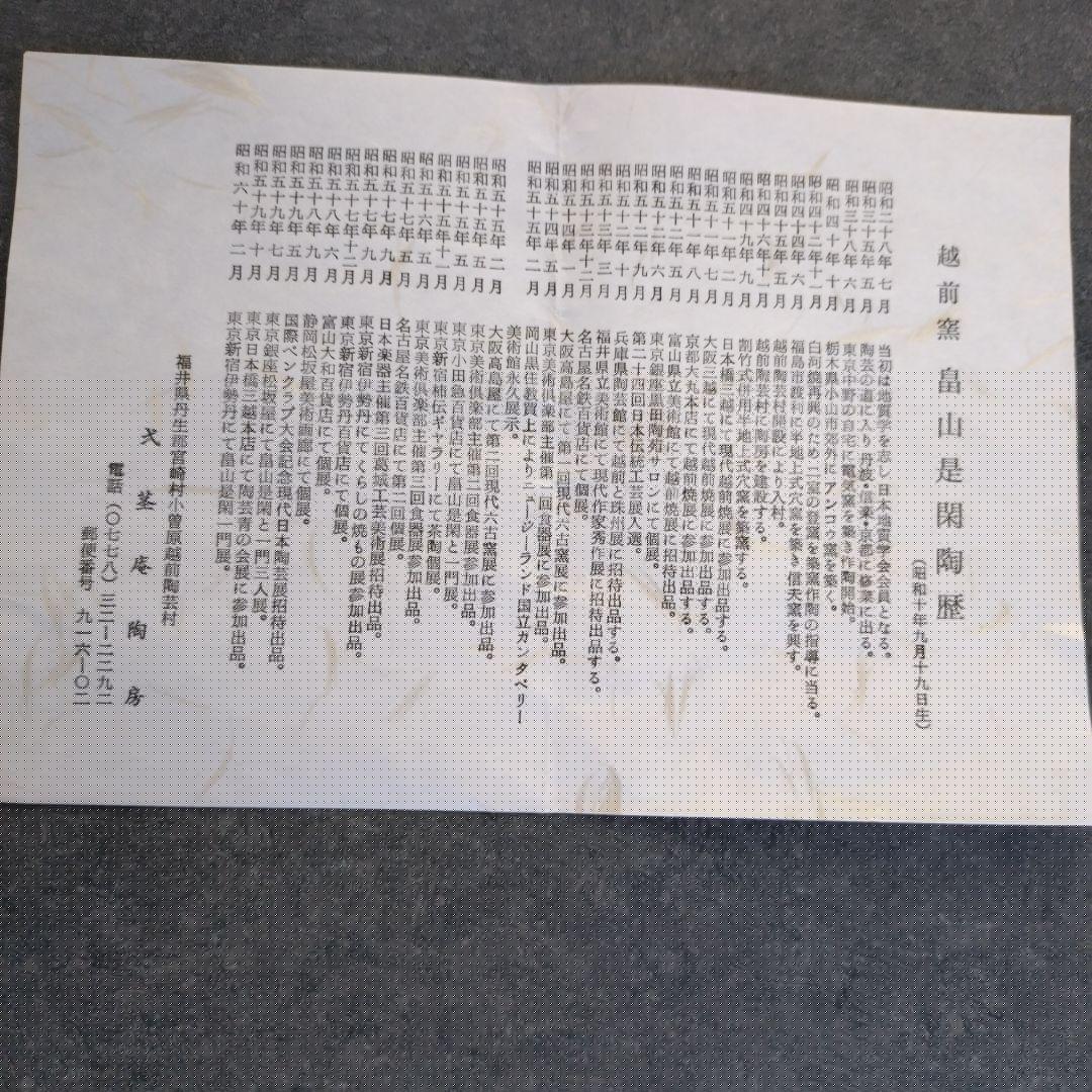 セール✨越前釜 畠山是閑 灰被り菓子鉢 大小2皿セット 組紐木箱付き