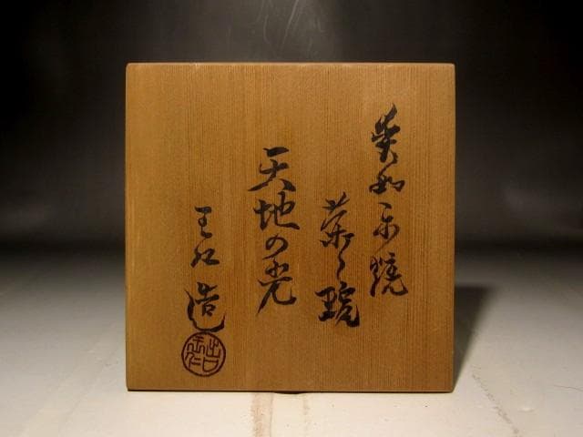 出口王仁三郎　茶碗　「天地の光」美しい景色 s559