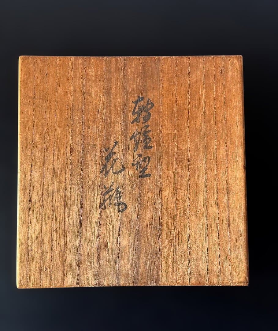 昭和32年 NKK 日本鋼管 金属　花器 共箱