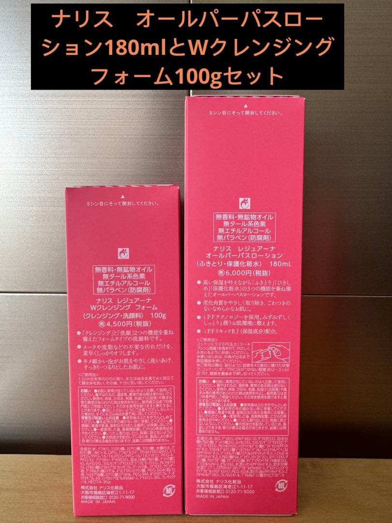 ナリス　オールパーパスローション180mlとWクレンジングフォーム100gセット