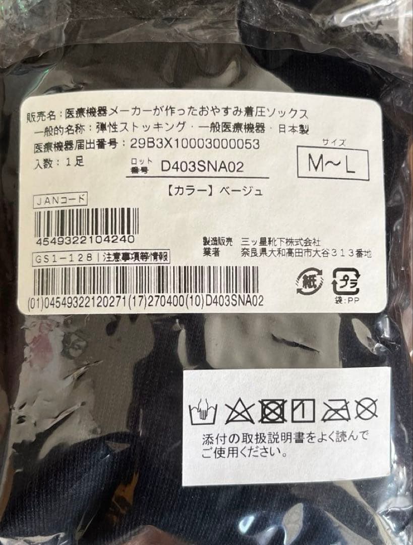 医療機器メーカーが作ったおやすみ着圧ソックス