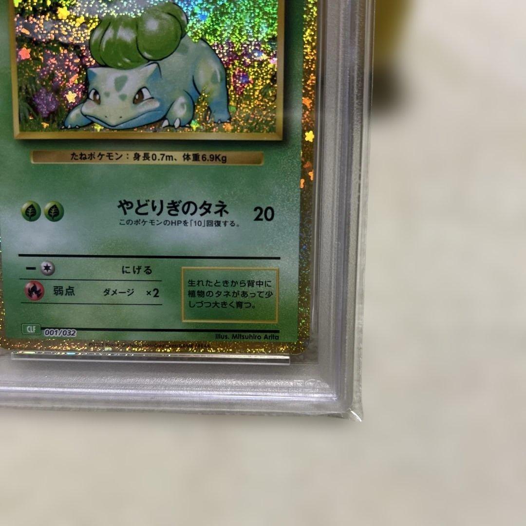 PSA10 フシギダネ フシギソウ フシギバナ 御三家 ポケモン　クラシック