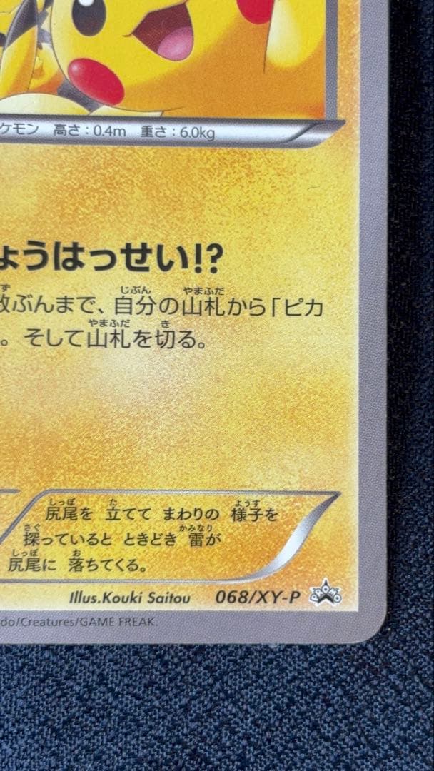 ポケモンカード！ピカチュウ　たいりょうはっせい⁉︎ 069/XY-P