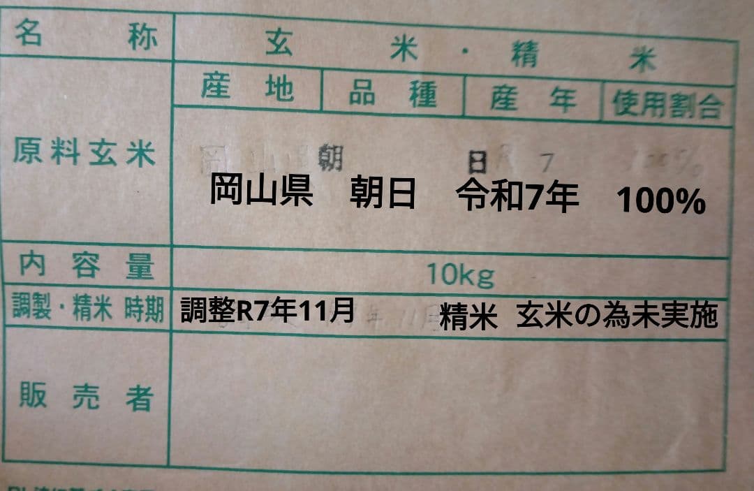 令和7年岡山県産　朝日米 玄米10kg