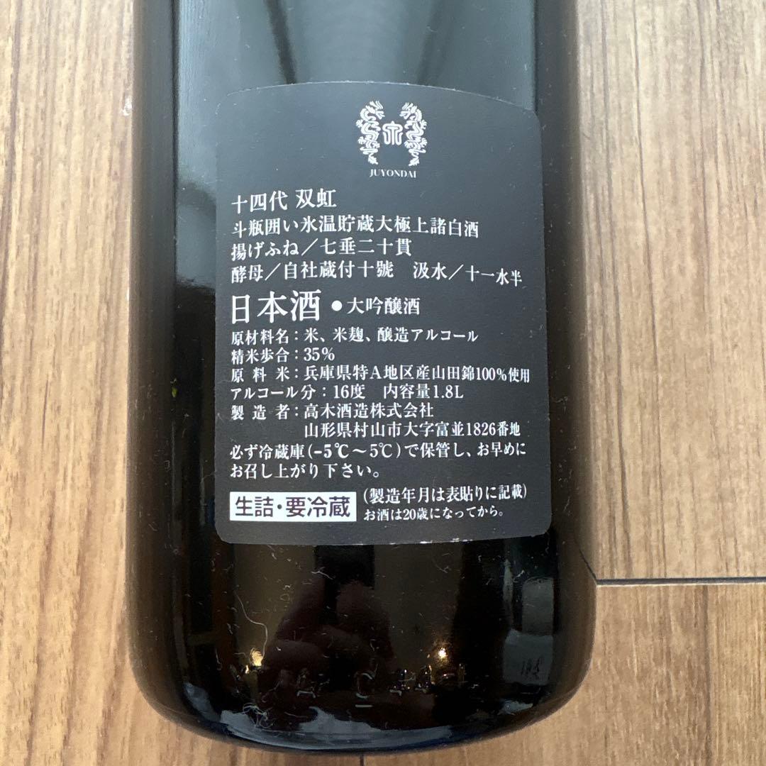 14代　双虹 日本酒 1.8L 空瓶