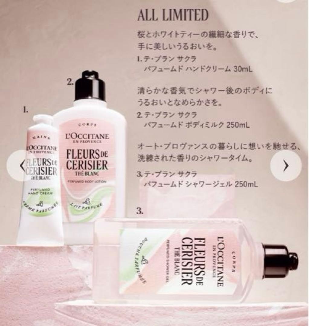 ロクシタン　テ・ブラン サクラ パフュームド シャワージェル・ボディミルク