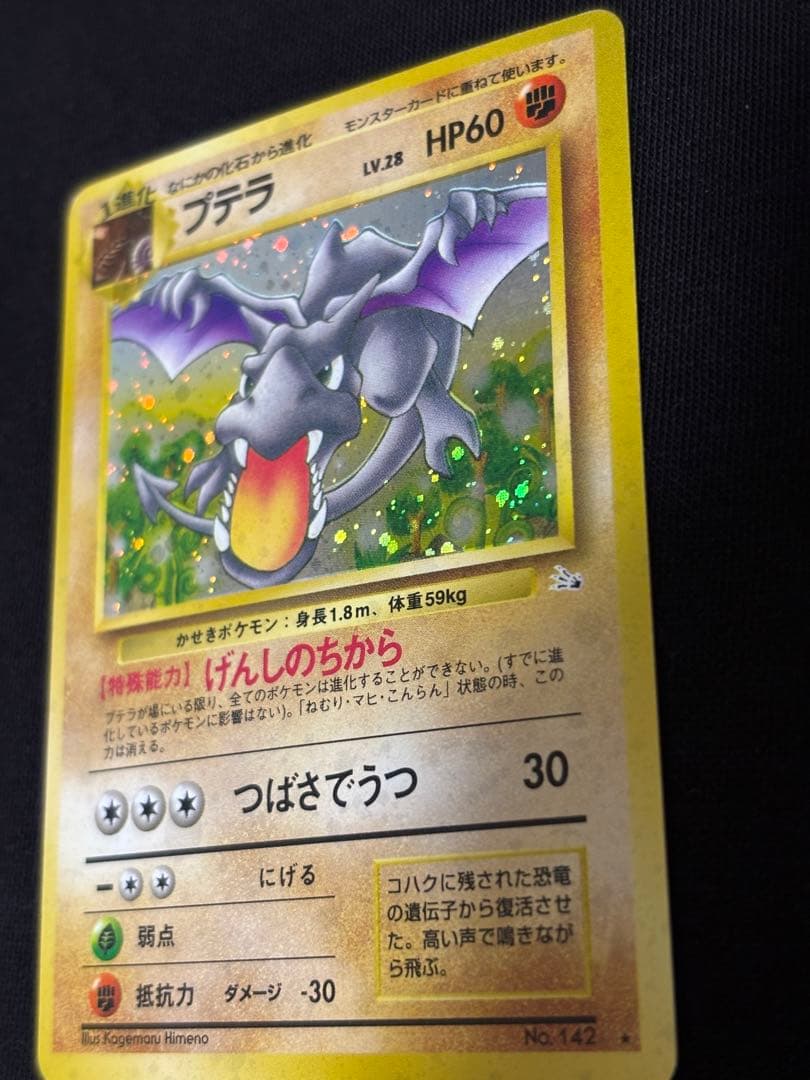 旧裏 プテラ ★ ホロ Lv.28 化石の秘密 ポケモンカード