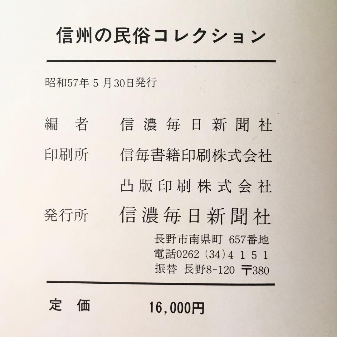 絶版 1982年 限定本（1000冊） 信州の民俗コレクション　定価16000円