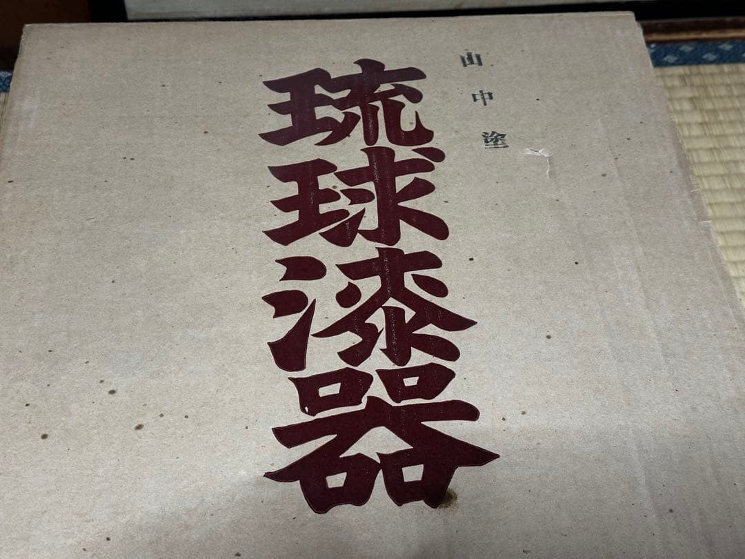 琉球漆器　脚付御膳　1膳
