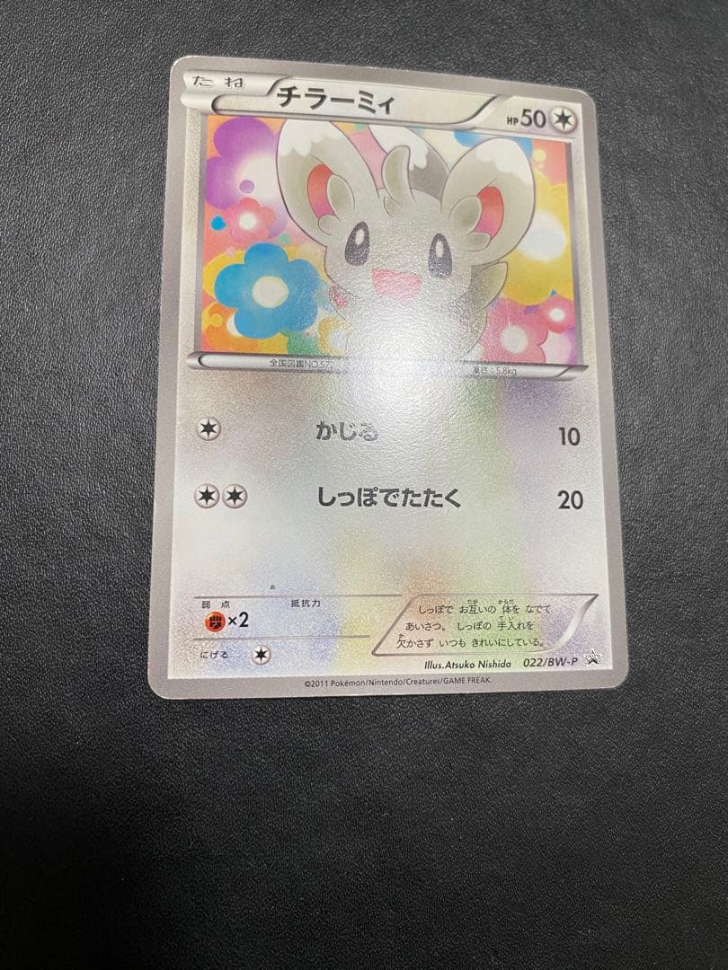 チラーミィ プロモ BW-P ユニクロ ポケモンカード