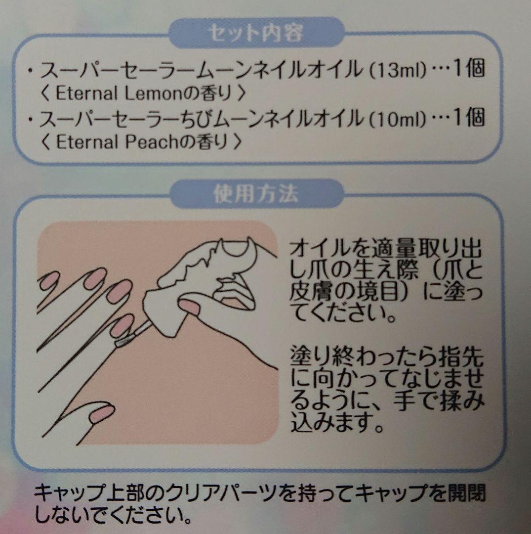 セーラームーン エターナル ネイルオイルセット