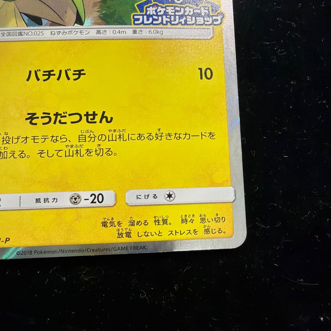 ポケモンカードゲーム　ピカチュウ　プロモ　フレンドリィショップ　227/SM-P