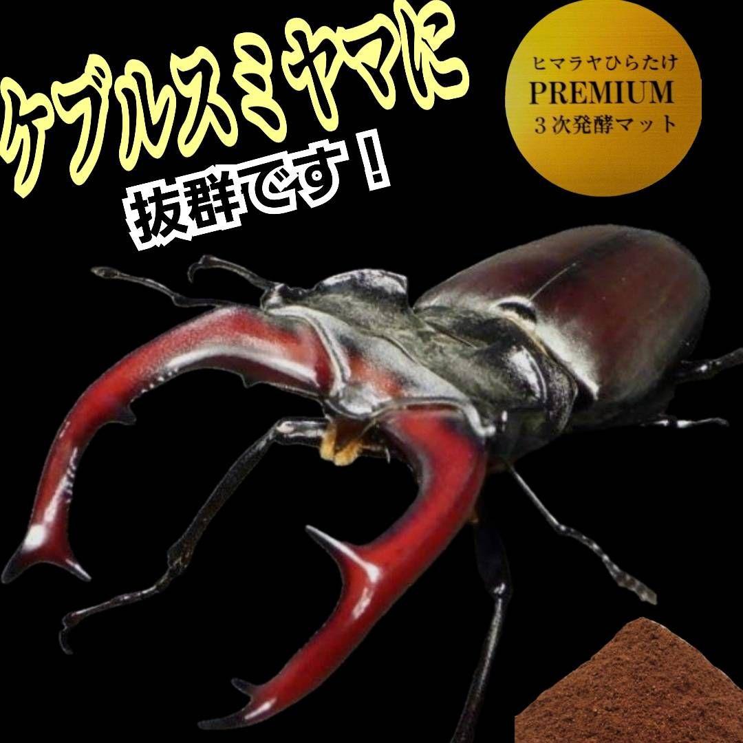 極上品！ヒマラヤひらたけプレミアム3次発酵クワガタマット【40L】栄養添加剤3倍