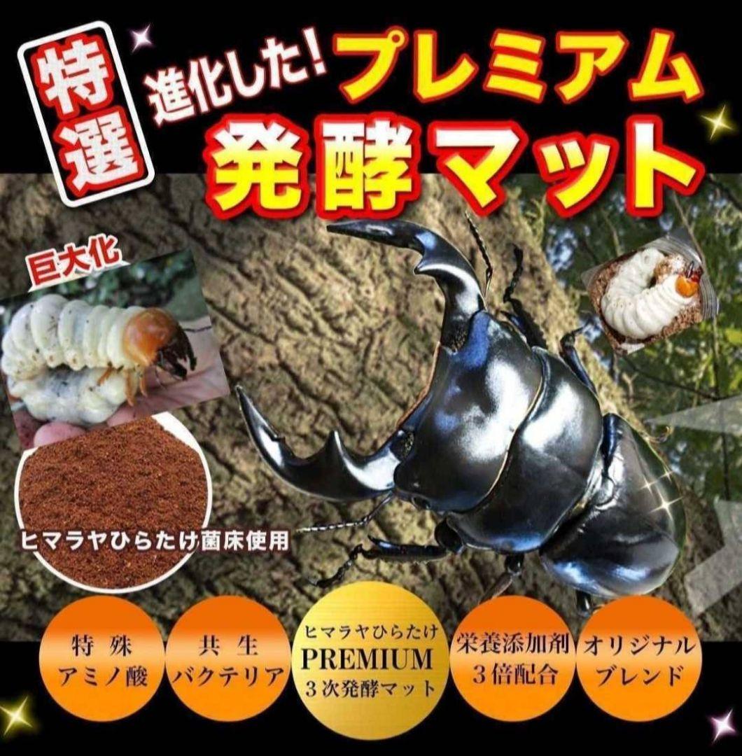 極上品！ヒマラヤひらたけプレミアム3次発酵クワガタマット【40L】栄養添加剤3倍