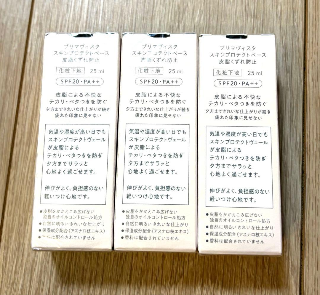 Primavista スキンプロテクトベース25ml 皮脂くずれ防止　新品未開封