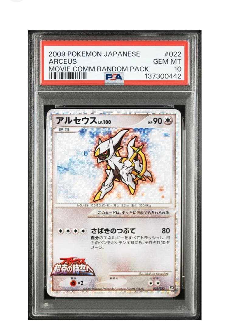 アルセウスLv.x アルセウス超克の時空へ　PSA10 連番　ポケモンカードDP