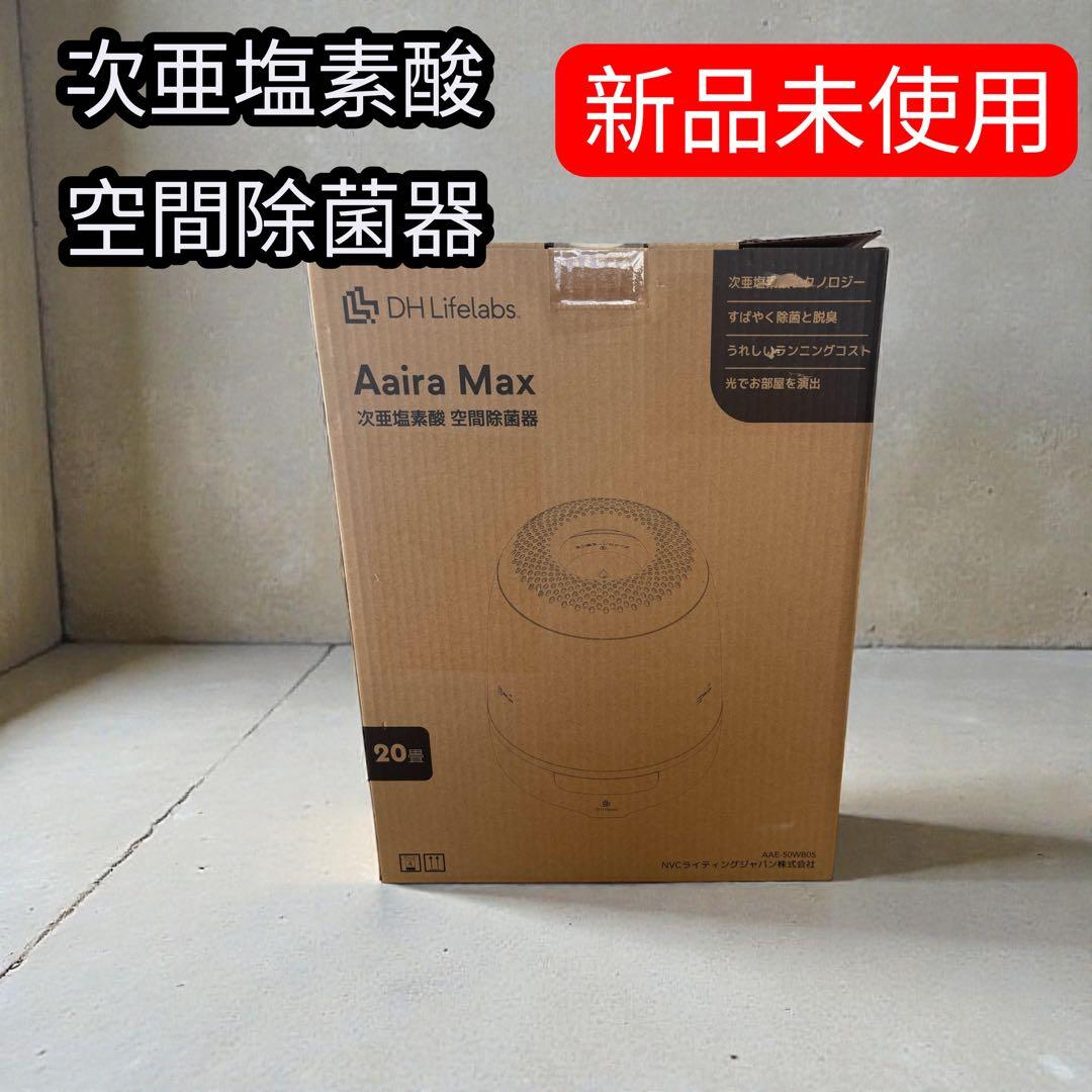 DH Lifelabs Aaira Max 空間除菌器 20畳 空気清浄機