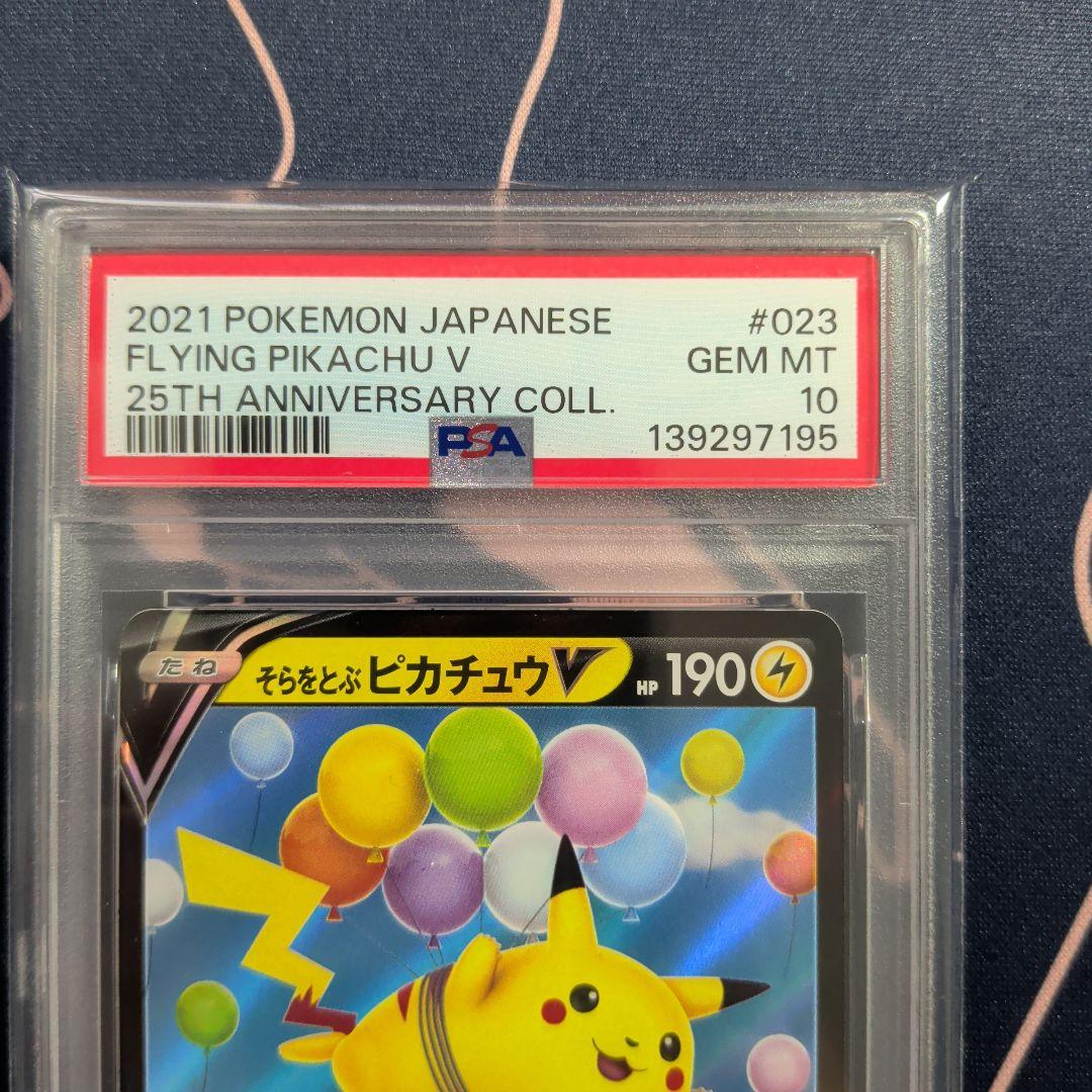 【PSA10】そらをとぶピカチュウV RR[s8a 023/028］