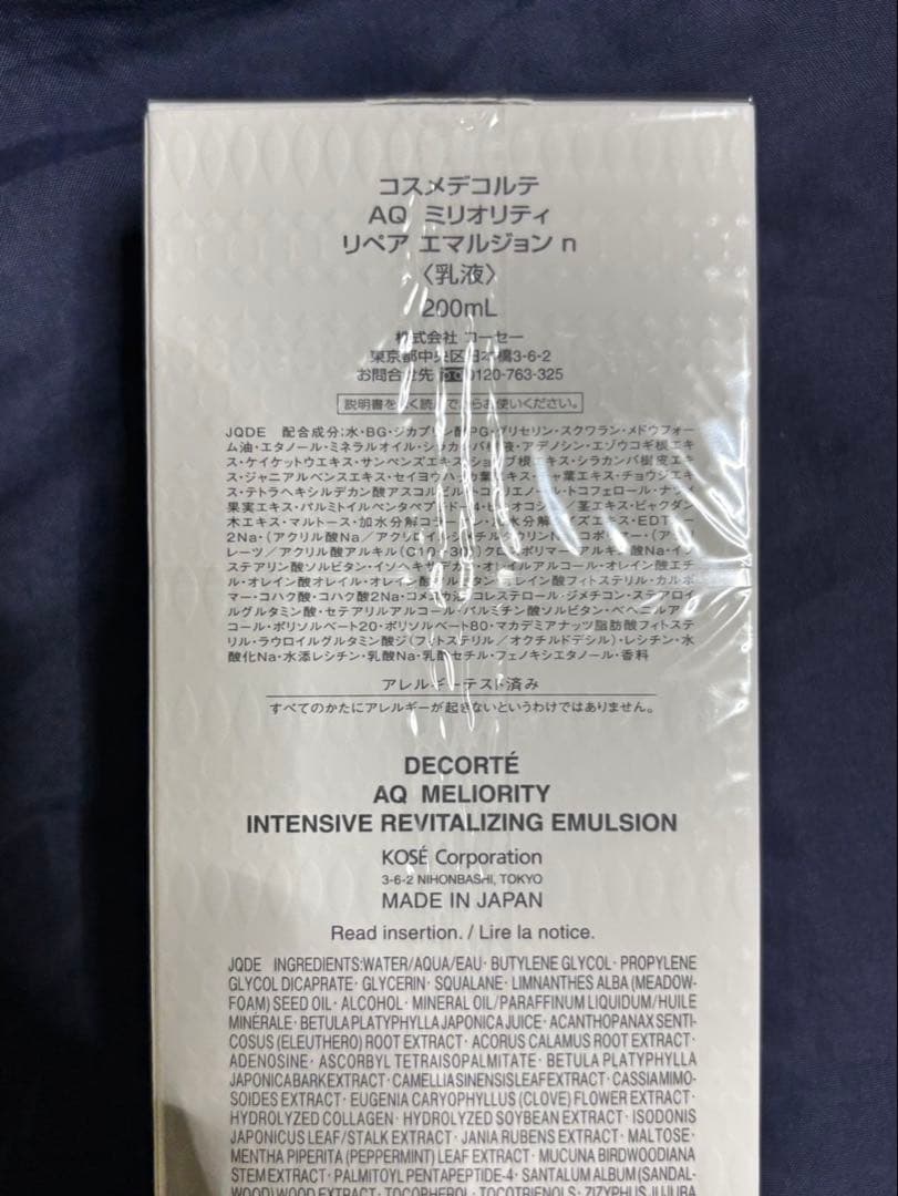 【新品・未開封】 コスメデコルテAQミリオリティリペアエマルジョンn