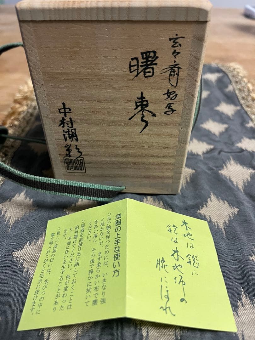 中村湖彩　山中塗玄々斎好写曙棗・茶杓