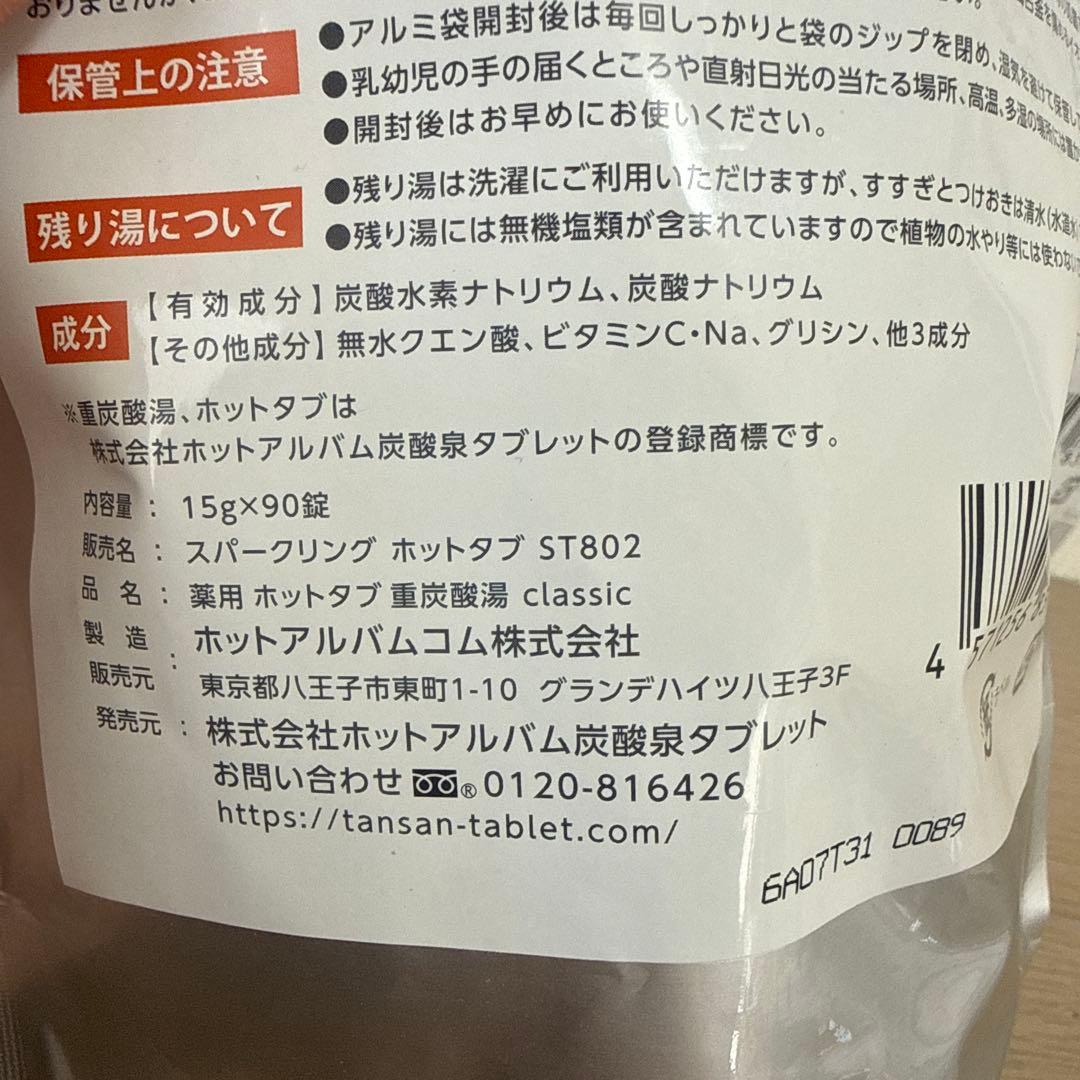 薬用 ホットタブ 重炭酸湯 Classic 90錠入 x 2袋セット