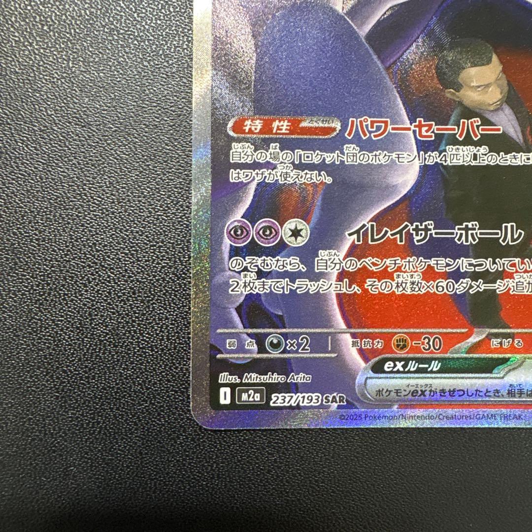 ロケット団のミュウツーex sar ポケモンカード