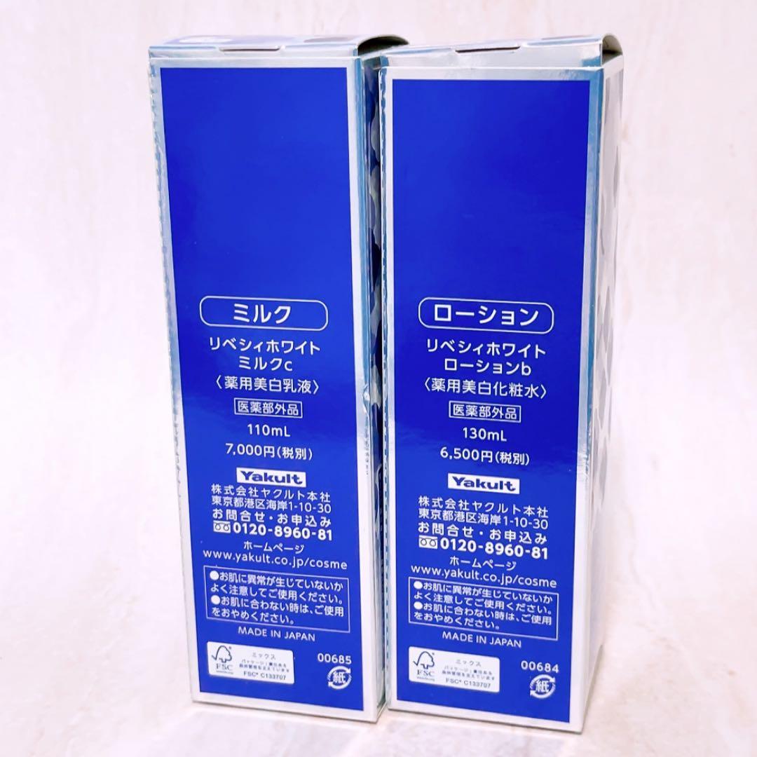 iv☆未使用☆ リベシィホワイト ローション 130ml ミルク 110ml