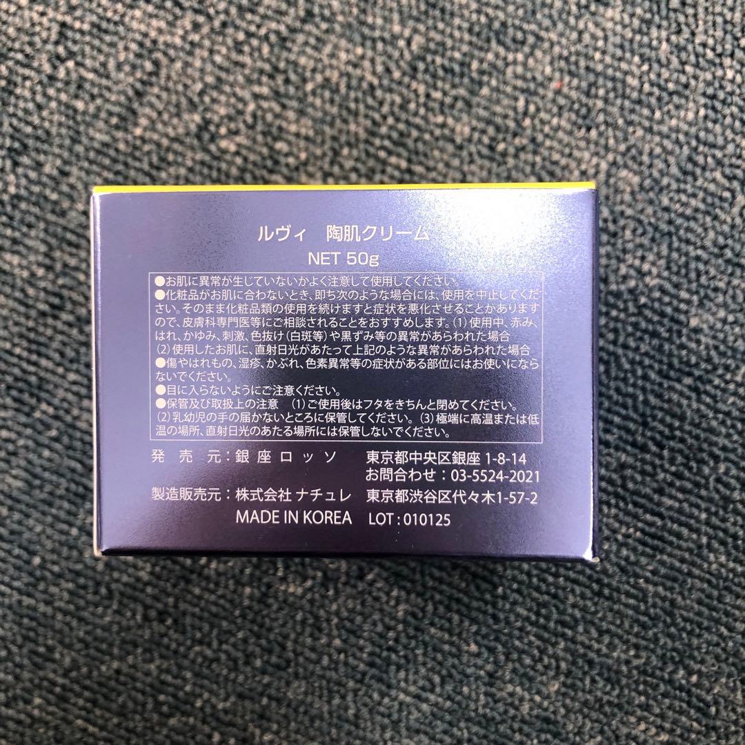 【新品】ルヴィ 陶肌クリーム 50g　REVI リニューアル