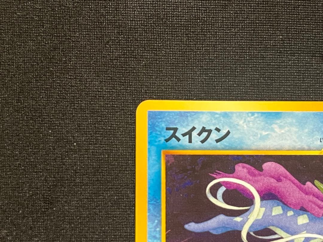 スイクン　旧裏