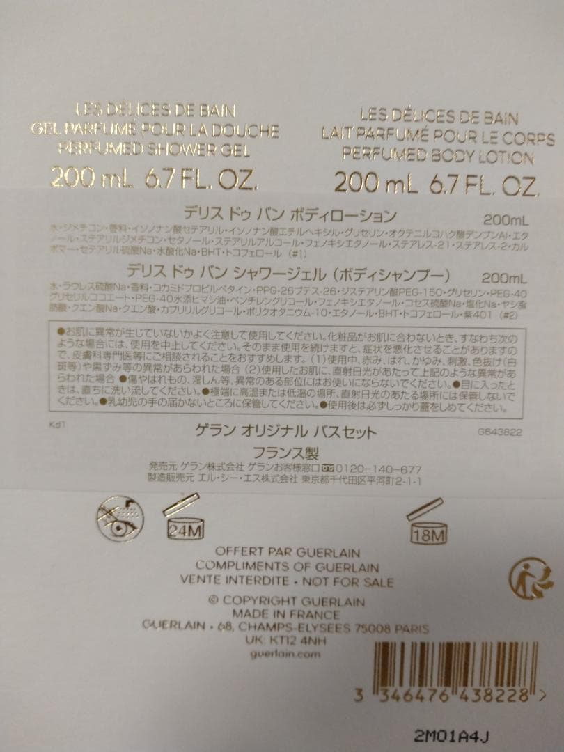GUERAIN ゲラン　デリス　ドゥバン　バスセット　非売品　200ml